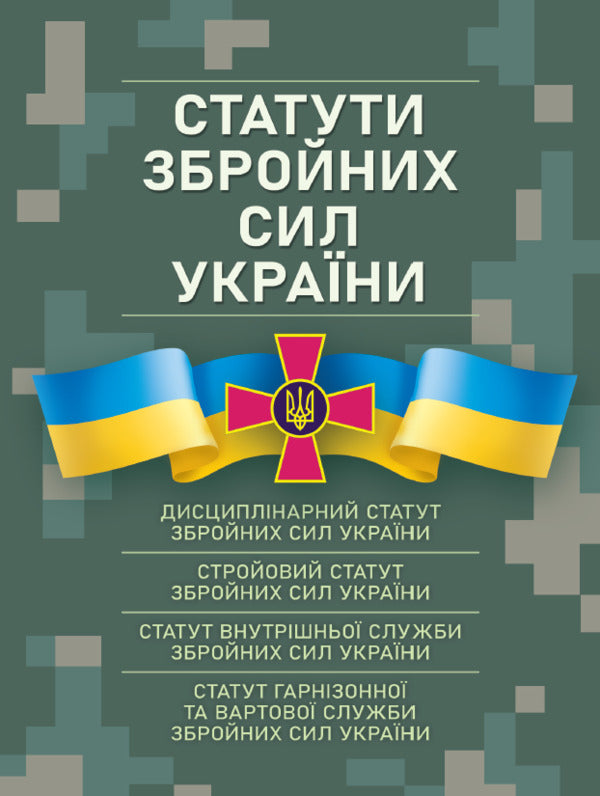 Statutes Of The Armed Forces Of Ukraine / Статути збройних сил України / Author not specified 9786110124874-1