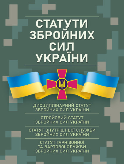Statutes Of The Armed Forces Of Ukraine / Статути збройних сил України / Author not specified 9786110124874-1