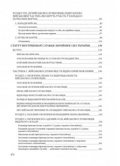 Statutes Of The Armed Forces Of Ukraine / Статути збройних сил України / Author not specified 9786110124874-6