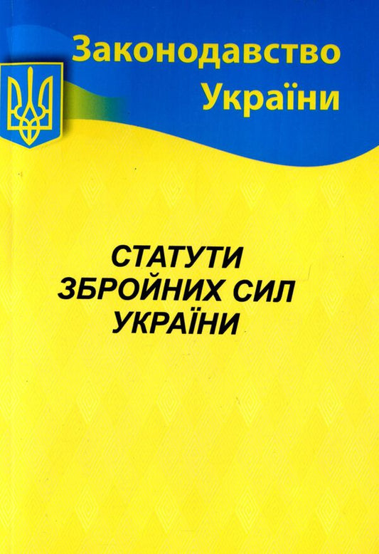 Statutes Of The Armed Forces Of Ukraine / Статути збройних сил України / Author not specified 9786176240907-1