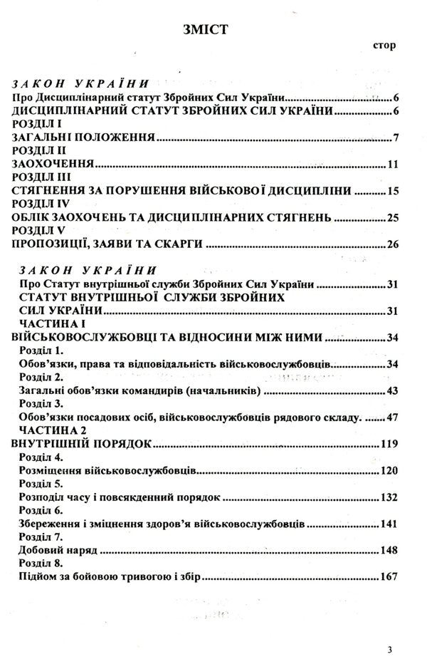 Statutes Of The Armed Forces Of Ukraine / Статути збройних сил України / Author not specified 9786176240907-3