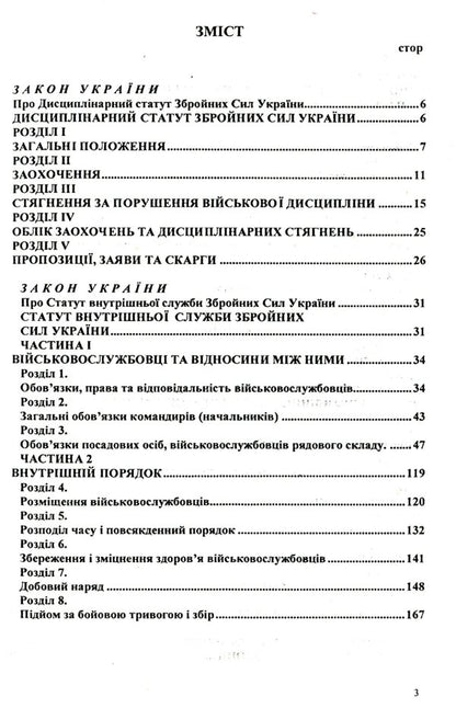 Statutes Of The Armed Forces Of Ukraine / Статути збройних сил України / Author not specified 9786176240907-3
