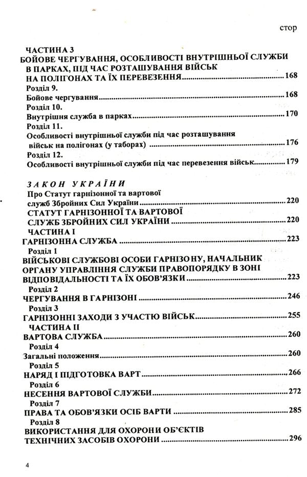 Statutes Of The Armed Forces Of Ukraine / Статути збройних сил України / Author not specified 9786176240907-4