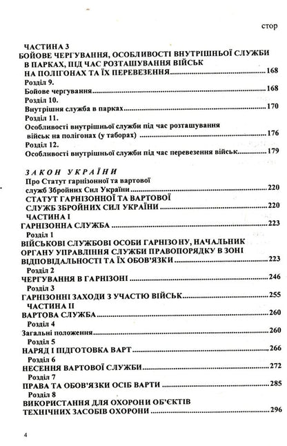 Statutes Of The Armed Forces Of Ukraine / Статути збройних сил України / Author not specified 9786176240907-4