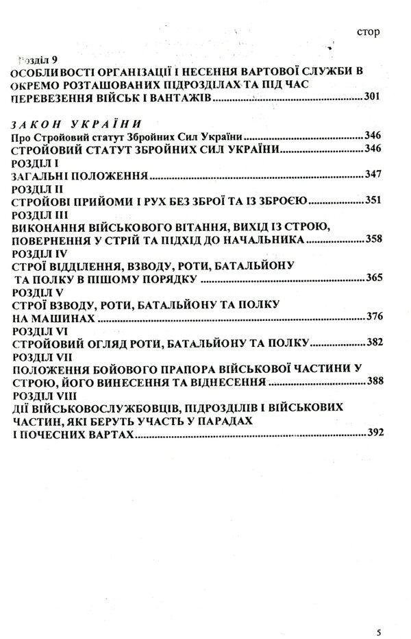 Statutes Of The Armed Forces Of Ukraine / Статути збройних сил України / Author not specified 9786176240907-5
