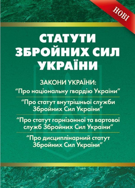 Statutes Of The Armed Forces Of Ukraine Collection Of Official Texts Of Laws - Статути збройних сил Украни Збрник офцйних текств законв - Author not specified 9786110112222-1