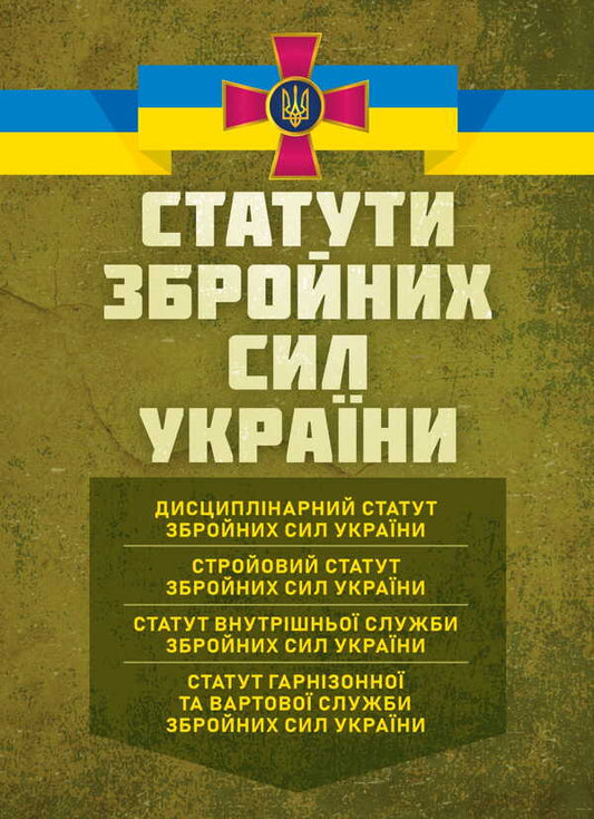 Statutes Of The Armed Forces Of Ukraine: Current Legislation Of Ukraine With Changes And Additions As Of April 20, 2026 - Статути Збройних Сил Украни: чинне законодавство Украни з змнами та доповненнями станом на 20 квтня 2026 - Author not specified 9786177594221-1