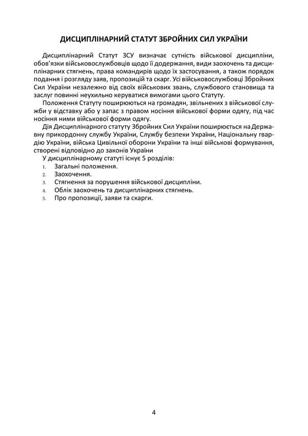Statutes Of The Armed Forces Of Ukraine: Current Legislation Of Ukraine With Changes And Additions As Of April 20, 2026 - Статути Збройних Сил Украни: чинне законодавство Украни з змнами та доповненнями станом на 20 квтня 2026 - Author not specified 9786177594221-3