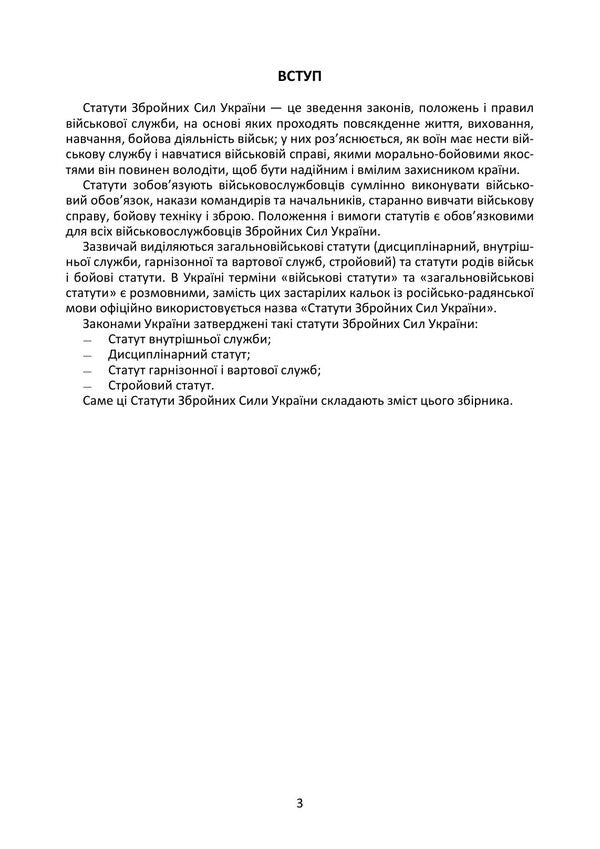 Statutes Of The Armed Forces Of Ukraine: Current Legislation Of Ukraine With Changes And Additions As Of April 20, 2026 - Статути Збройних Сил Украни: чинне законодавство Украни з змнами та доповненнями станом на 20 квтня 2026 - Author not specified 9786177594221-2