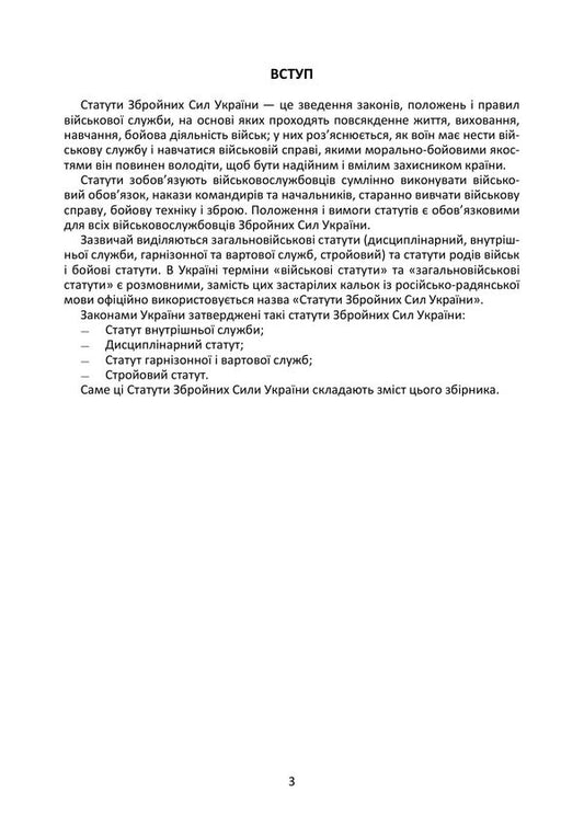 Statutes Of The Armed Forces Of Ukraine: Current Legislation Of Ukraine With Changes And Additions As Of April 20, 2026 - Статути Збройних Сил Украни: чинне законодавство Украни з змнами та доповненнями станом на 20 квтня 2026 - Author not specified 9786177594221-2