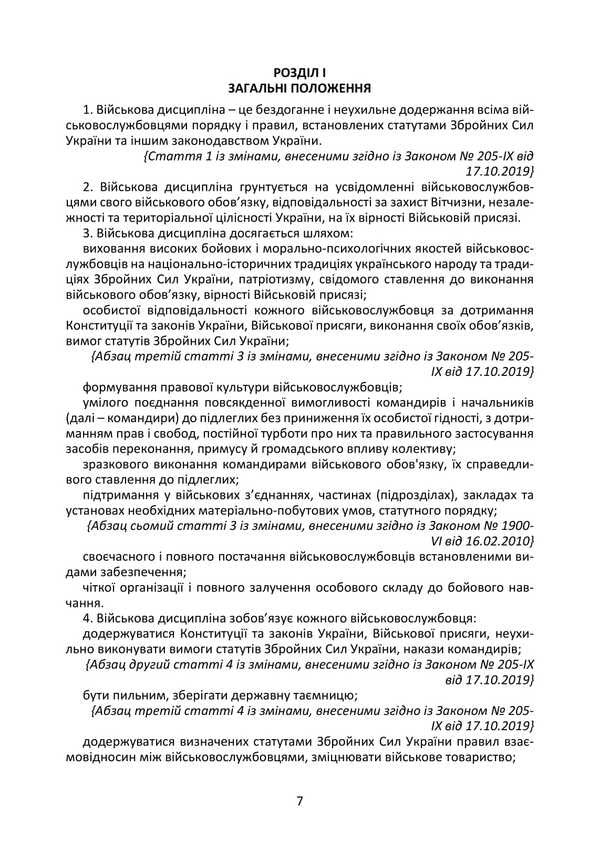Statutes Of The Armed Forces Of Ukraine: Current Legislation Of Ukraine With Changes And Additions As Of October 15, 2025 / Статути Збройних Сил України: чинне законодавство України зі змінами та доповненнями станом на 15 жовтня 2025 / Author not specified 9786177594221-6