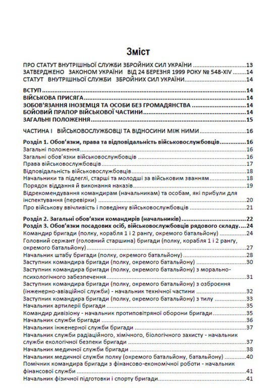 Statutes of the Armed Forces of Ukraine. Statute of the Internal Service of the Armed Forces of Ukraine. Disciplinary Statute of the Armed Forces of Ukraine. Statute of the garrison and guard services of the Armed Forces of Ukraine. Statute. With changes and additions on January 15, 20125 / Статути Збройних Сил України. Статут Внутрішньої Служби Збройних Сил України. Дисциплінарний Статут Збройних 9780880034333-2
