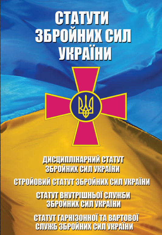 Statutes of the Armed Forces of Ukraine. Statute of the Internal Service of the Armed Forces of Ukraine. Disciplinary Statute of the Armed Forces of Ukraine. Statute of the garrison and guard services of the Armed Forces of Ukraine. Statute. With changes and additions on January 15, 20125 / Статути Збройних Сил України. Статут Внутрішньої Служби Збройних Сил України. Дисциплінарний Статут Збройних 9780880034333-1