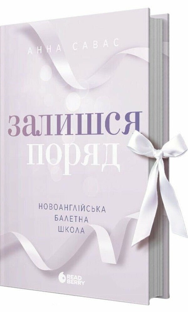 Stay Close. New England Ballet School - Залишся поряд. Новоанглйська балетна школа Anna Savas - Анна Савас 9786170992062-3
