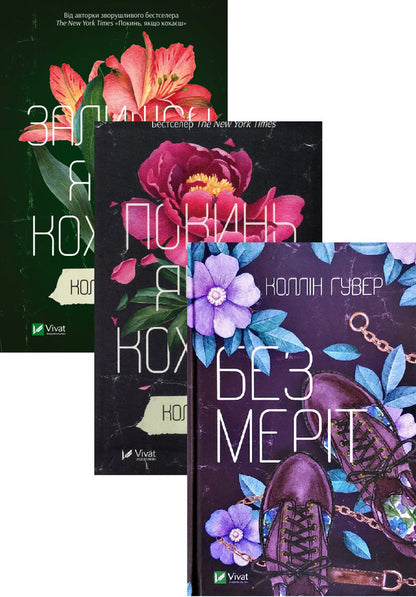Stay If You Love + Leave If You Love + Without Merit (Set Of 3 Books) / Залишся, якщо кохаєш + Покинь, якщо кохаєш + Без Меріт (комплект із 3-х книг) Colleen Hoover / Коллін Гувер 9786171702899,9789669425140,9789669428561-1