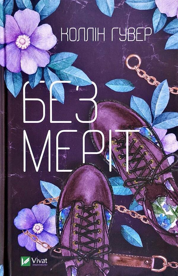 Stay If You Love + Leave If You Love + Without Merit (Set Of 3 Books) / Залишся, якщо кохаєш + Покинь, якщо кохаєш + Без Меріт (комплект із 3-х книг) Colleen Hoover / Коллін Гувер 9786171702899,9789669425140,9789669428561-5
