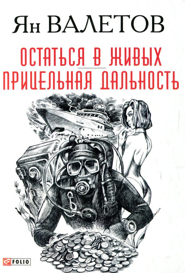 Stay alive. Sighting range / Остаться в живых. Прицельная дальность Ян Валетов 978-966-03-8735-5-1