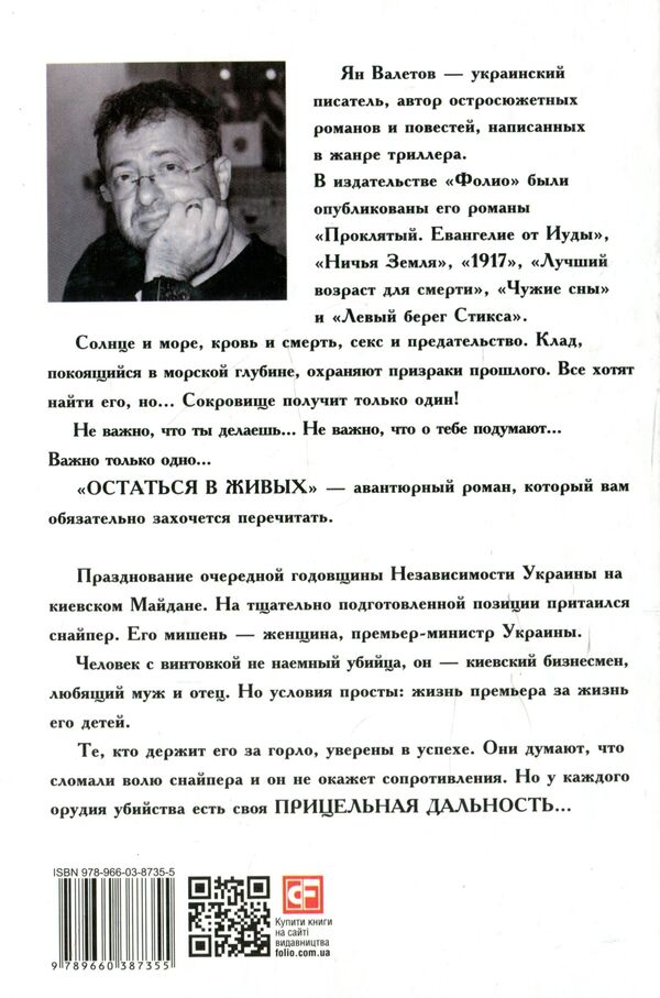 Stay alive. Sighting range / Остаться в живых. Прицельная дальность Ян Валетов 978-966-03-8735-5-2