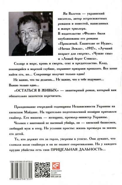 Stay alive. Sighting range / Остаться в живых. Прицельная дальность Ян Валетов 978-966-03-8735-5-2
