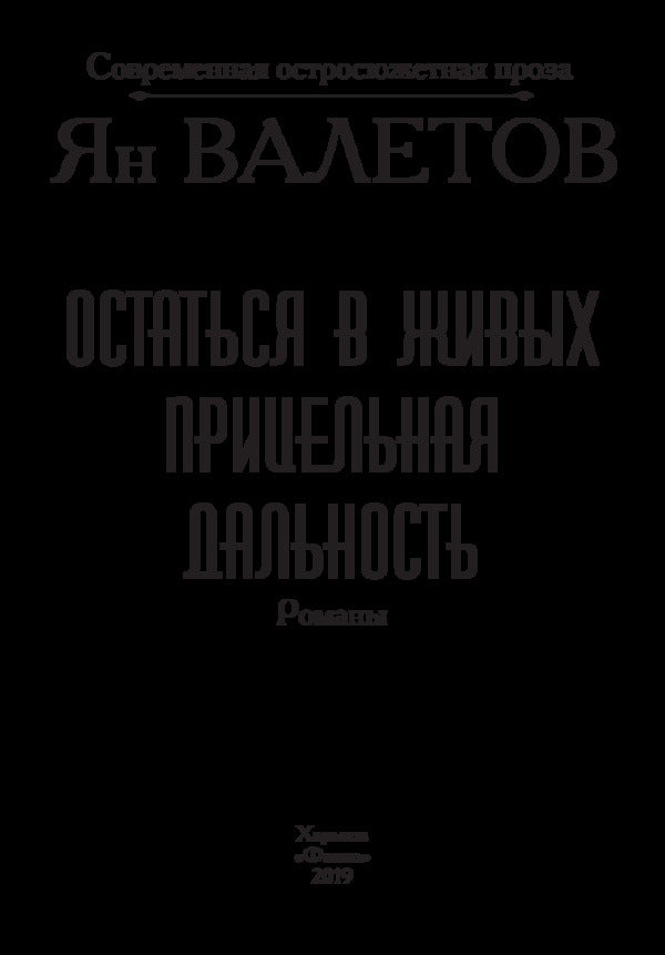 Stay alive. Sighting range / Остаться в живых. Прицельная дальность Ян Валетов 978-966-03-8735-5-3