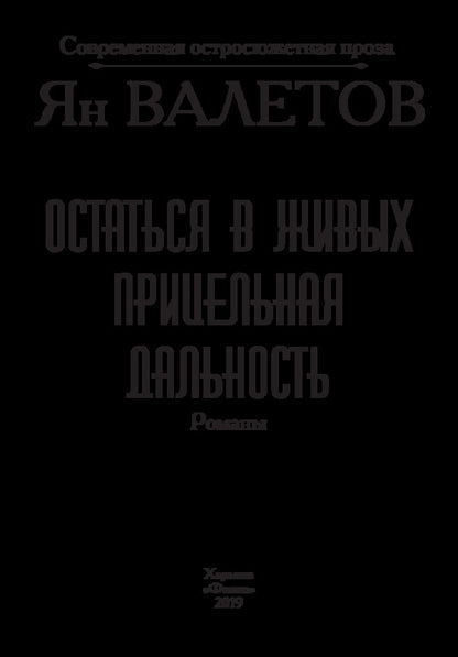 Stay alive. Sighting range / Остаться в живых. Прицельная дальность Ян Валетов 978-966-03-8735-5-3
