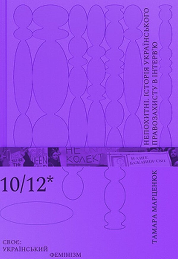 Steadfast. The History Of Ukrainian Human Rights Protection In An Interview / Непохитні. Історія українського правозахисту в інтерв’ю Tamara Marceniuk / Тамара Марценюк 9786178581121-1