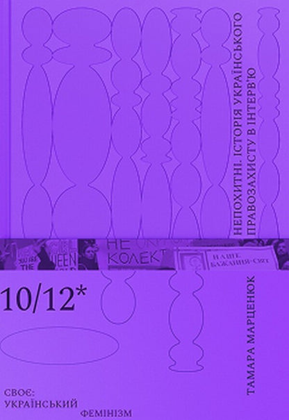Steadfast. The History Of Ukrainian Human Rights Protection In An Interview / Непохитні. Історія українського правозахисту в інтерв’ю Tamara Marceniuk / Тамара Марценюк 9786178581121-1