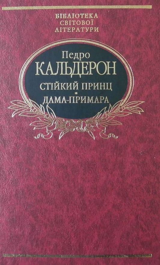 Steadfast prince. Ghost lady / Стійкий принц. Дама-примара Педро Кальдерон 978-966-03-6480-6-1