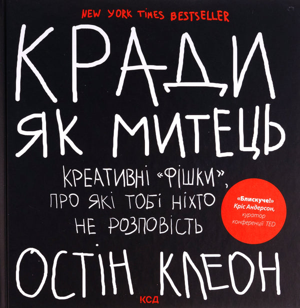 Steal like an artist. Creative features that no one will tell you about / Кради як митець. Креативні фішки, про які тобі ніхто не розповість Остин Клеон 978-617-15-0635-0-1