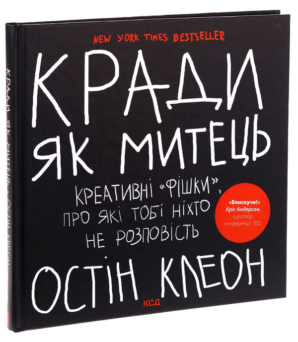 Steal like an artist. Creative features that no one will tell you about / Кради як митець. Креативні фішки, про які тобі ніхто не розповість Остин Клеон 978-617-15-0635-0-3