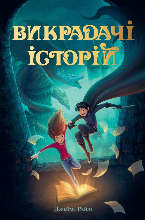 Stealers Of Stories - Викрадач сторй James Riley - Джеймс Райл 9786178691271-1