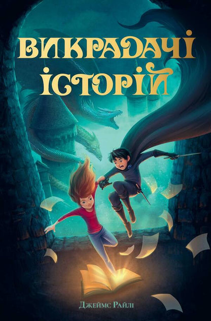 Stealers Of Stories - Викрадач сторй James Riley - Джеймс Райл 9786178691271-1