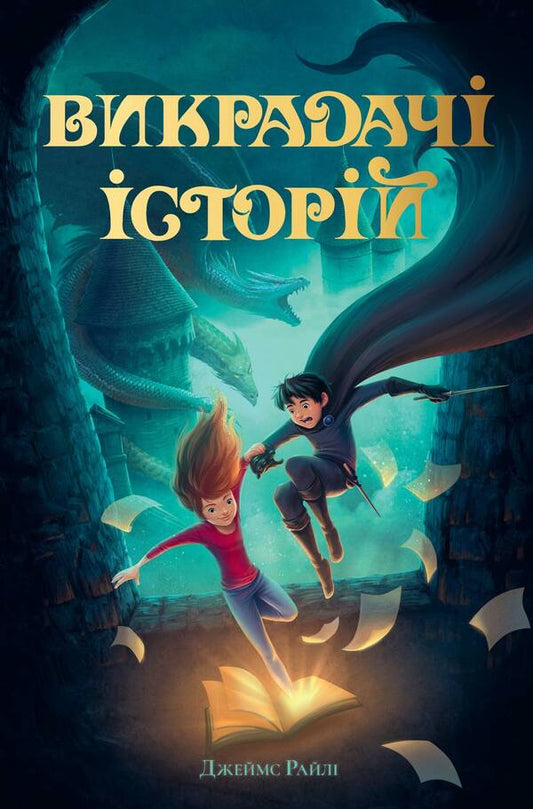 Stealers Of Stories - Викрадач сторй James Riley - Джеймс Райл 9786178691271-1
