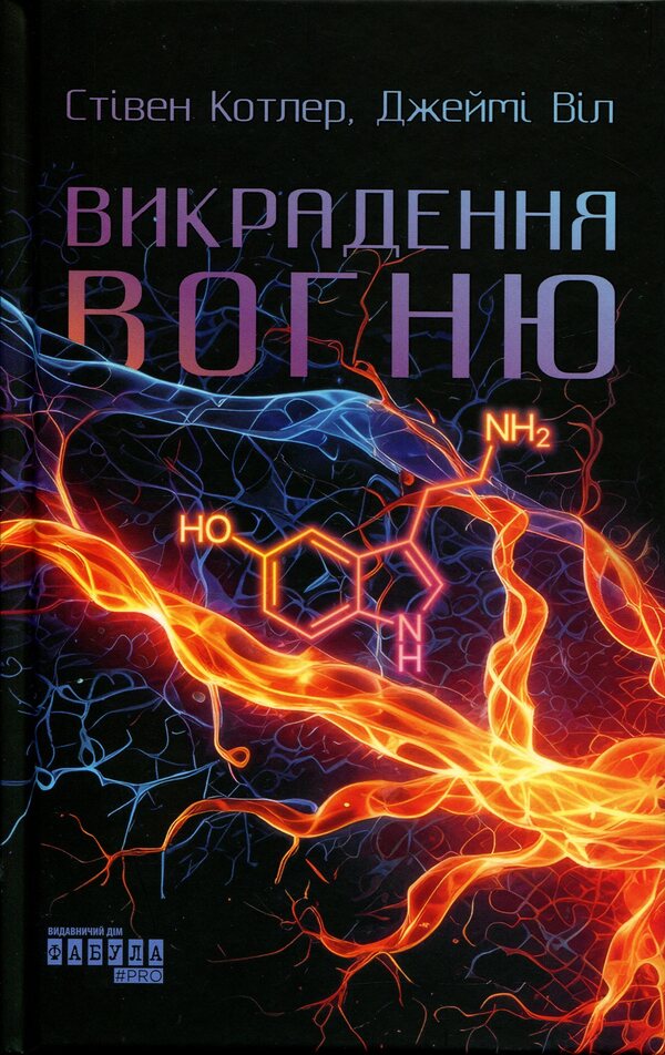 Stealing fire. How Silicon Valley, SEALs and Innovative Scientists Are Revolutionizing the Way We Live and Work / Викрадення вогню. Як Кремнієва долина, «морські котики» та вчені-новатори революціонізують наш спосіб життя та праці Джейми Уил, Стивен Котлер 978-617-522-360-4-1
