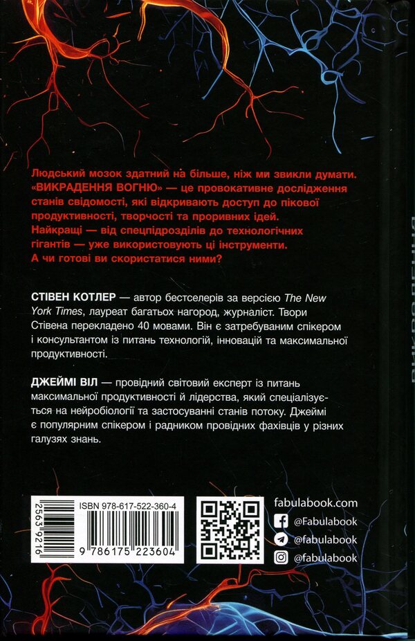 Stealing fire. How Silicon Valley, SEALs and Innovative Scientists Are Revolutionizing the Way We Live and Work / Викрадення вогню. Як Кремнієва долина, «морські котики» та вчені-новатори революціонізують наш спосіб життя та праці Джейми Уил, Стивен Котлер 978-617-522-360-4-2