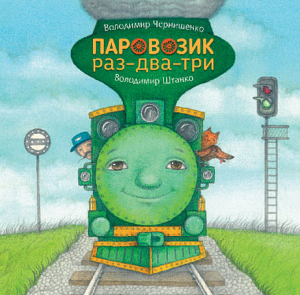 Steam engine one-two-three / Паровозик раз-два-три Владимир Чернышенко 978-966-10-8757-5-1