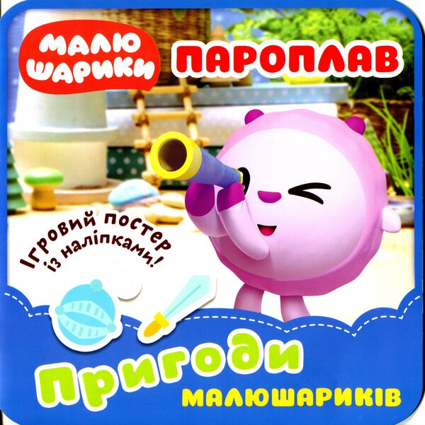 Steamer Adventures Of Little Balls - Пароплав Пригоди Малюшарикв - Author not specified 9789669399939-1