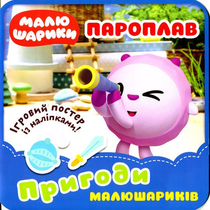 Steamer Adventures Of Little Balls - Пароплав Пригоди Малюшарикв - Author not specified 9789669399939-1