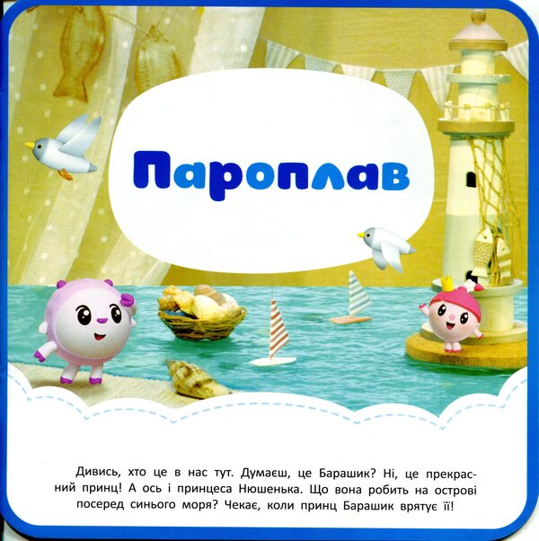 Steamer Adventures Of Little Balls - Пароплав Пригоди Малюшарикв - Author not specified 9789669399939-3