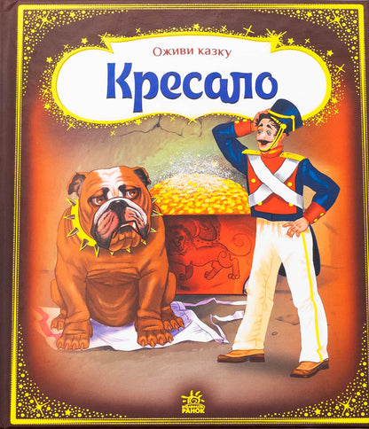 Steel / Кресало Ганс Христиан Андерсен 9789667486150-1