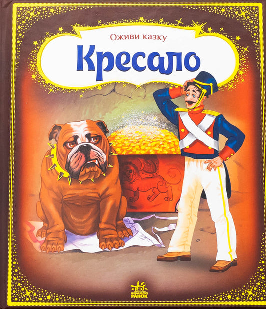 Steel / Кресало Ганс Христиан Андерсен 9789667486150-1