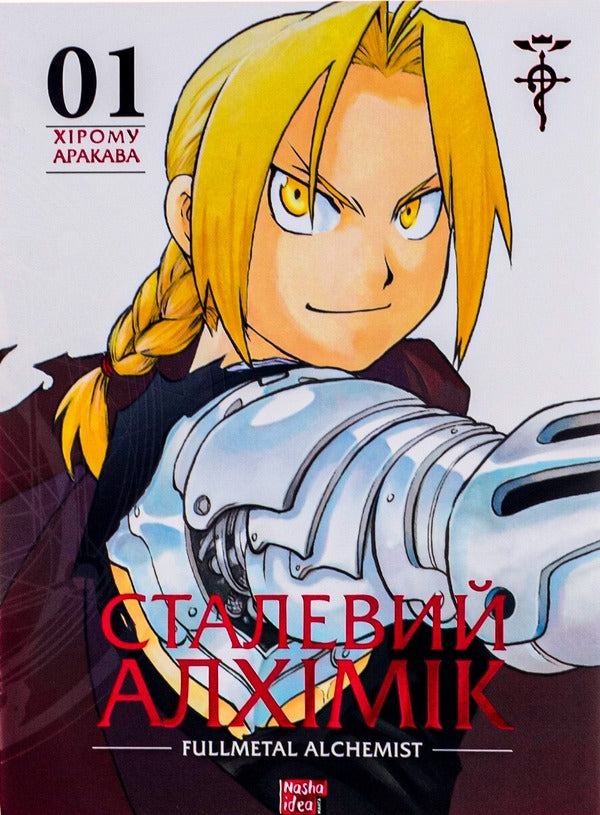 Steel Alchemist.Volume 1 / Сталевий Алхімік. Том 1 Хирому Аракава 978-617-8109-14-1-1