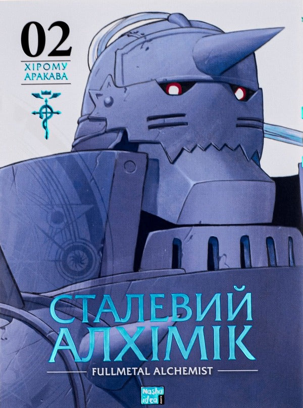 Steel Alchemist.Volume 2 / Сталевий Алхімік. Том 2 Хирому Аракава 978-617-8109-25-7-1