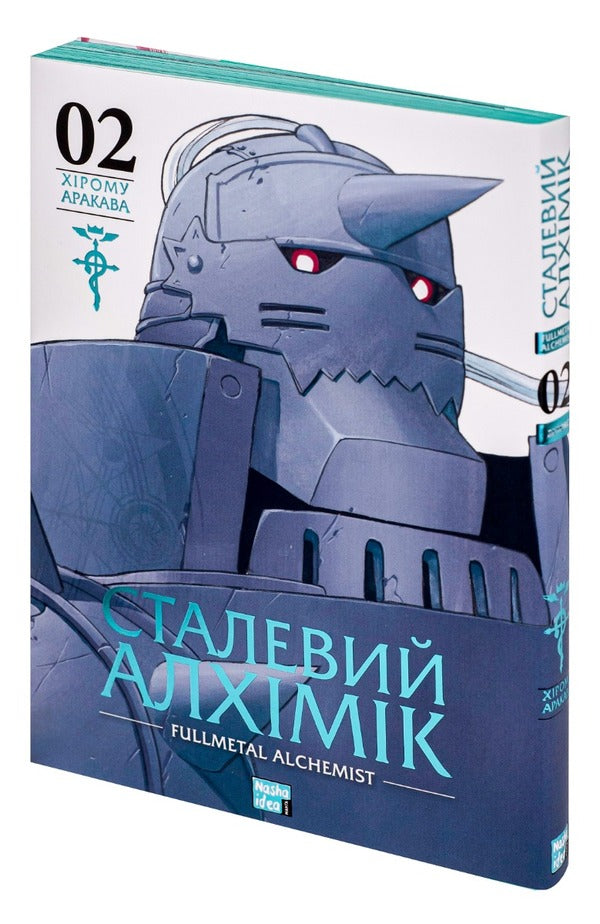 Steel Alchemist.Volume 2 / Сталевий Алхімік. Том 2 Хирому Аракава 978-617-8109-25-7-4