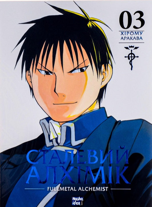 Steel Alchemist. Volume 3 / Сталевий Алхімік. Том 3 Хирому Аракава 9786178109264-1