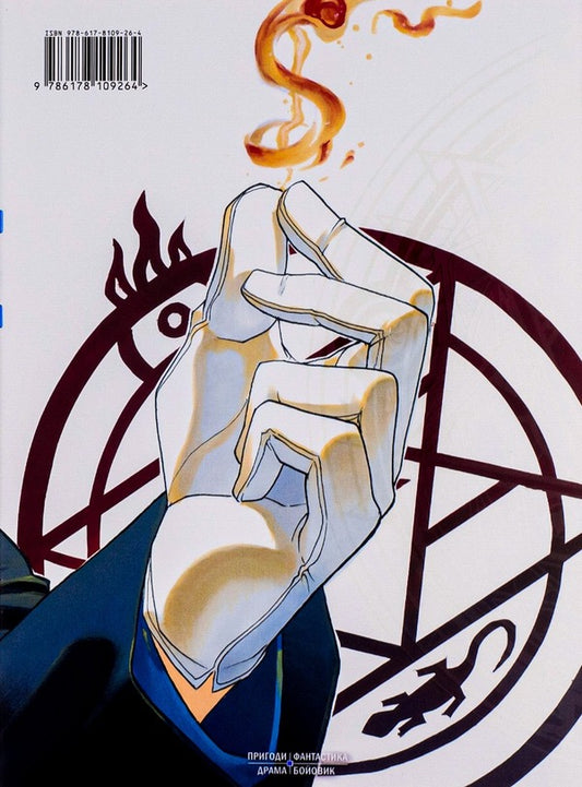 Steel Alchemist. Volume 3 / Сталевий Алхімік. Том 3 Хирому Аракава 9786178109264-2