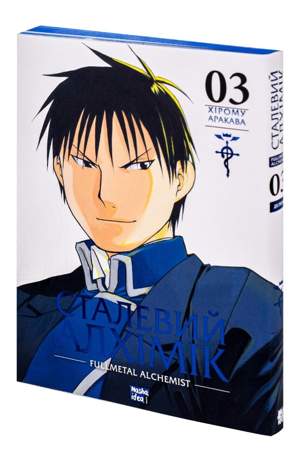 Steel Alchemist. Volume 3 / Сталевий Алхімік. Том 3 Хирому Аракава 9786178109264-4