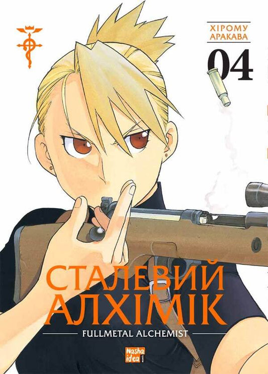 Steel Alchemist. Volume 4 / Сталевий Алхімік. Том 4 Хирому Аракава 978-617-8109-95-0-1
