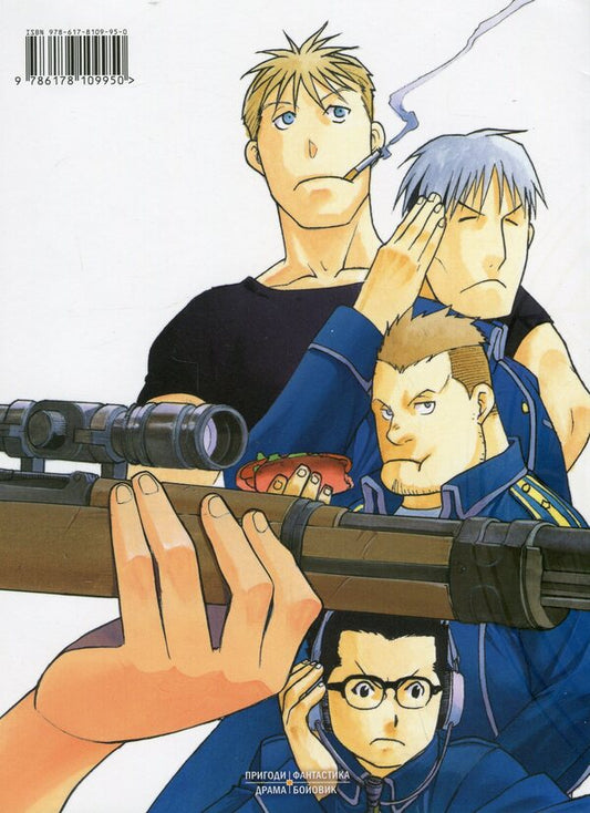 Steel Alchemist. Volume 4 / Сталевий Алхімік. Том 4 Хирому Аракава 978-617-8109-95-0-2