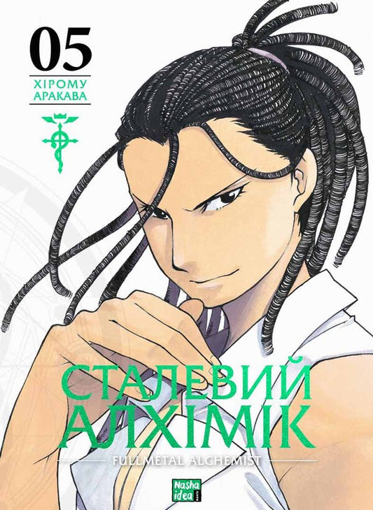 Steel Alchemist. Volume 5 / Сталевий Алхімік. Том 5 Хирому Аракава 978-617-8396-31-2-1